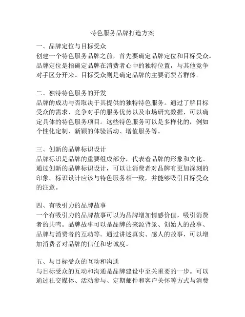 特色服务品牌打造方案