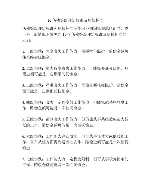 10伤残等级评定标准及赔偿标准