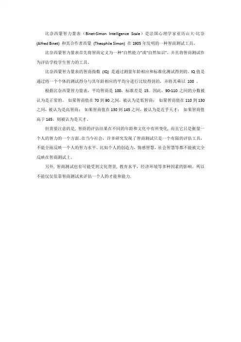 按比奈西蒙智力量表的智商概念