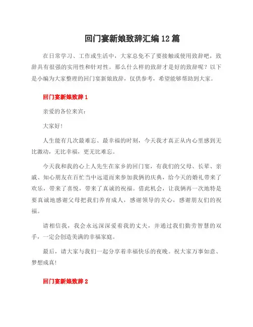 回门宴新娘致辞汇编12篇