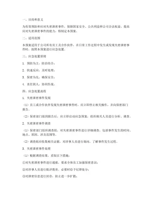 失密泄密应急处置预案
