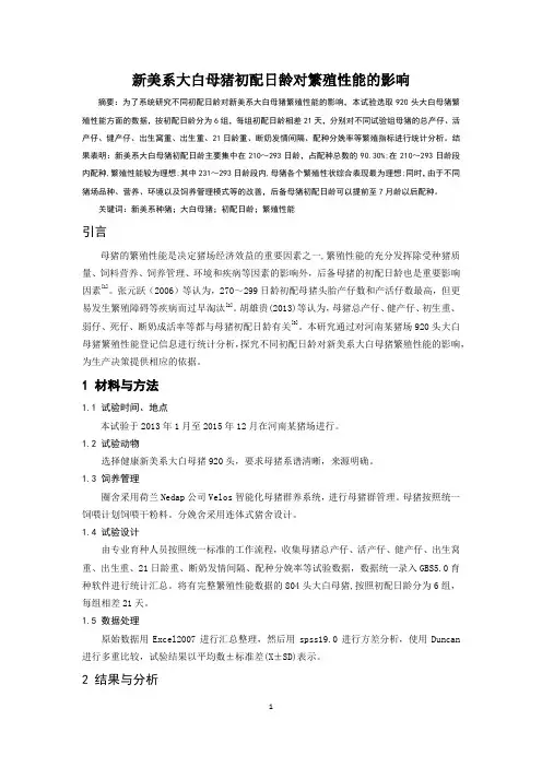 新美系大白母猪初配日龄对繁殖性能的影响02