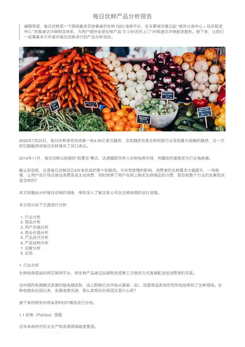 每日优鲜产品分析报告