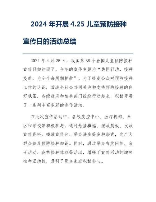 2024年开展4.25儿童预防接种宣传日的活动总结