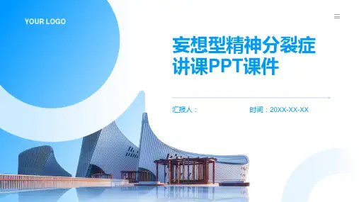 妄想型精神分裂症讲课PPT课件