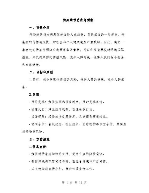 传染病预防应急预案（3篇）