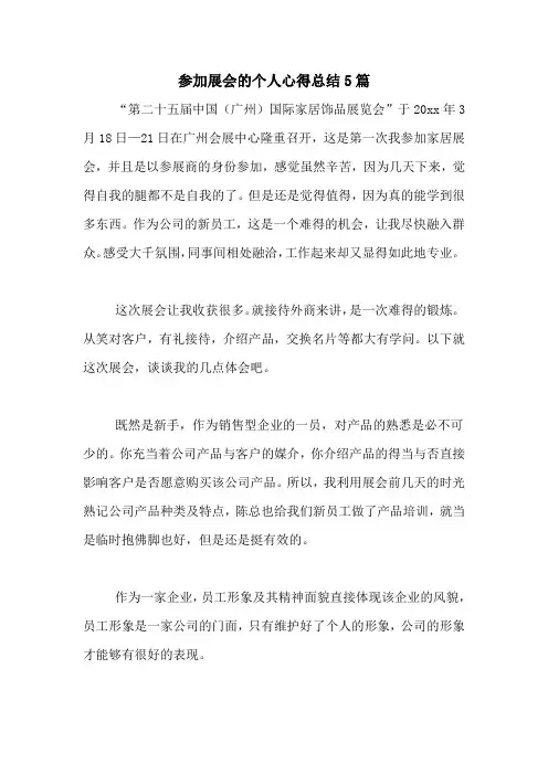 参加展会的个人心得总结5篇