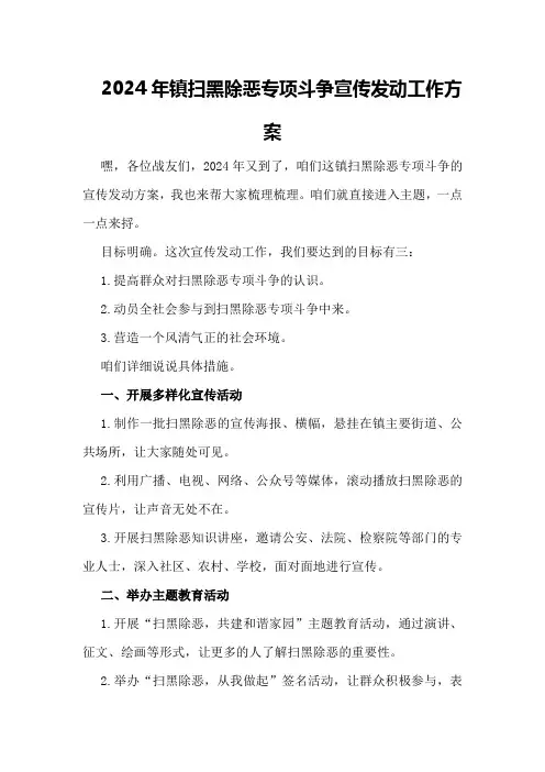 2024年镇扫黑除恶专项斗争宣传发动工作方案