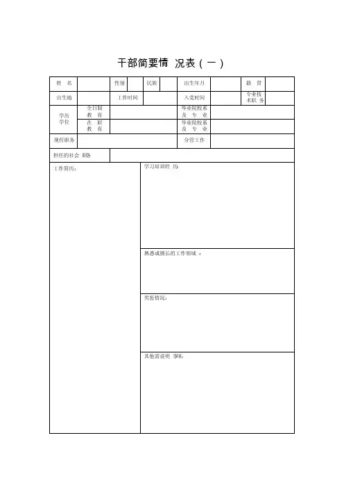 干部简要情况表（个人填写）