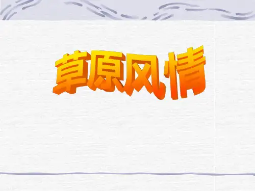 《西北地区》课件1(共27张PPT)
