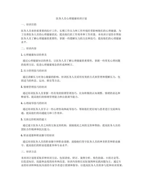医务人员心理健康培训计划