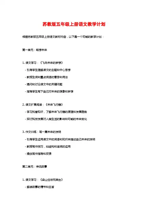 苏教版五年级上册语文教学计划