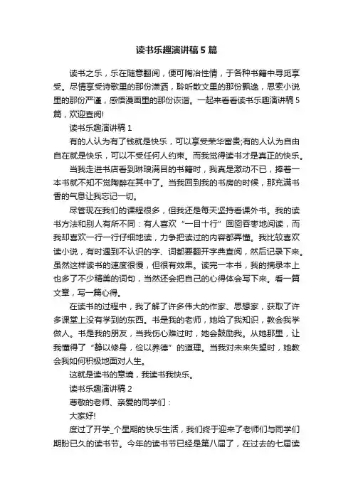 读书乐趣演讲稿5篇