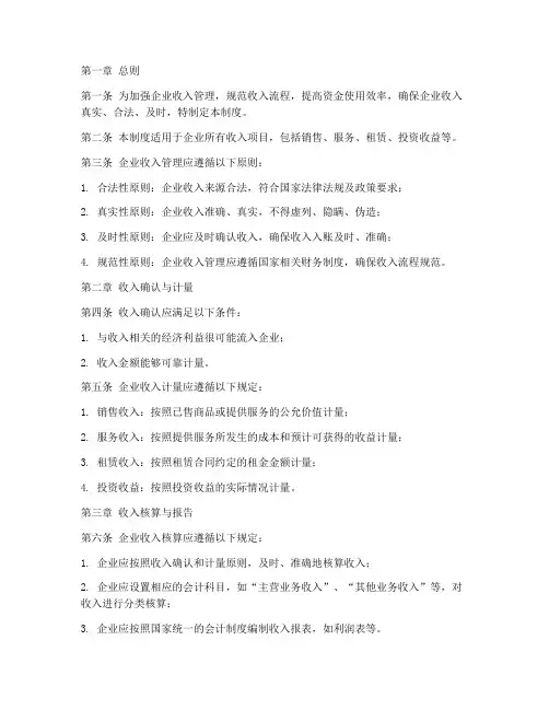 企业收入财务管理制度