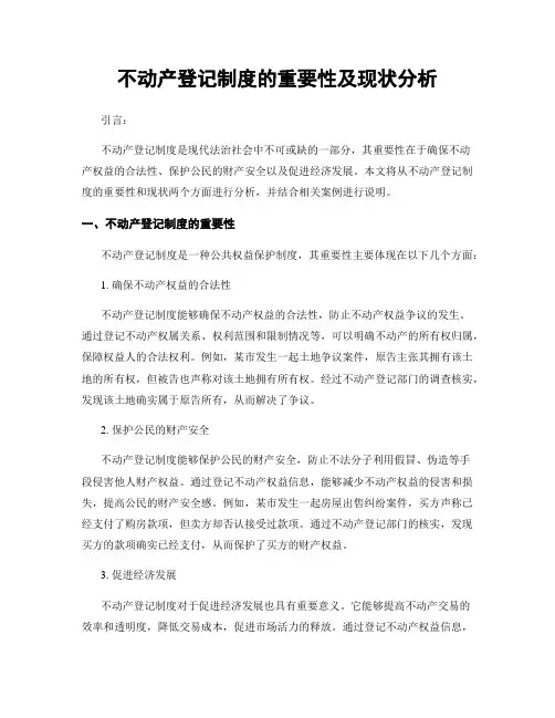 不动产登记制度的重要性及现状分析