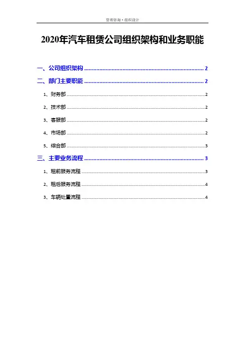 2020年汽车租赁公司组织架构和业务职能