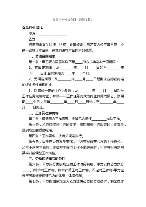 食品行业劳动合同（通用4篇）