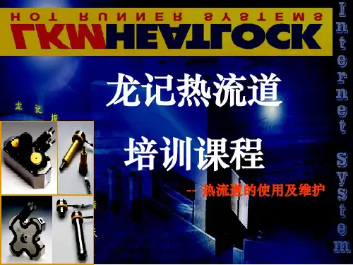 热流道使用及维护