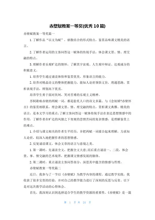 赤壁赋教案一等奖(优秀10篇)