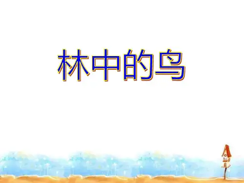 《林中的鸟》走进树林 PPT实用课件2