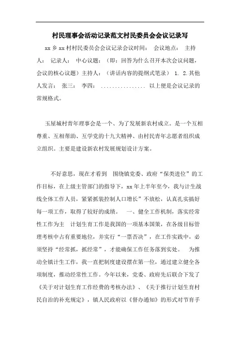 2020年村民理事会活动记录范文村民委员会会议记录写