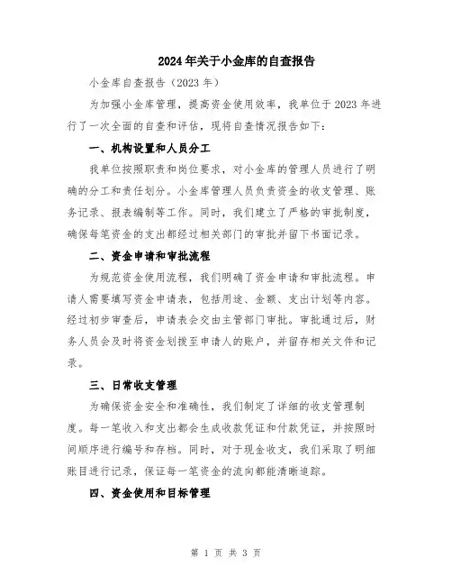 2024年关于小金库的自查报告