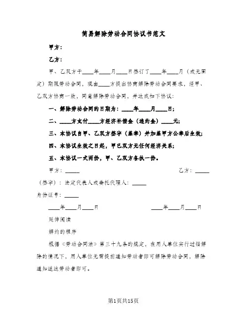 简易解除劳动合同协议书范文(8篇)