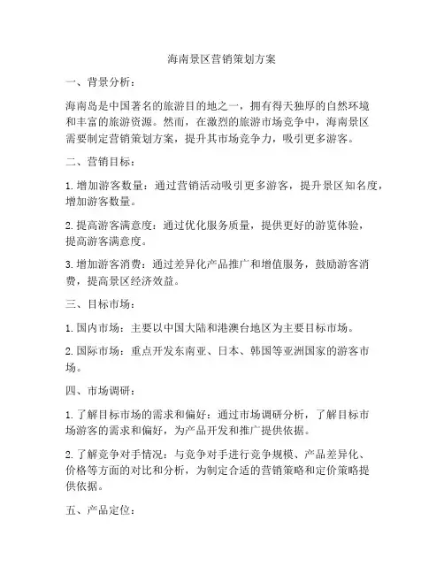 海南景区营销策划方案