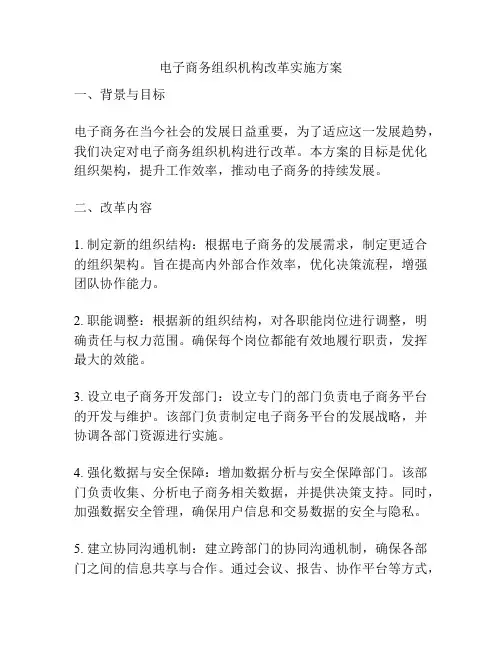 电子商务组织机构改革实施方案