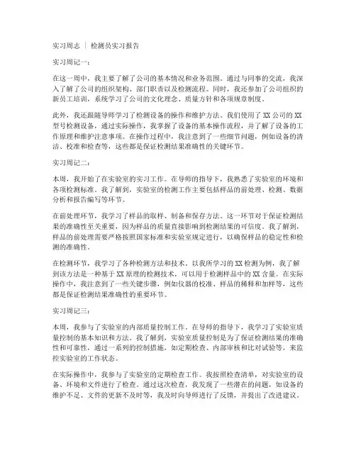 检测员实习报告周志