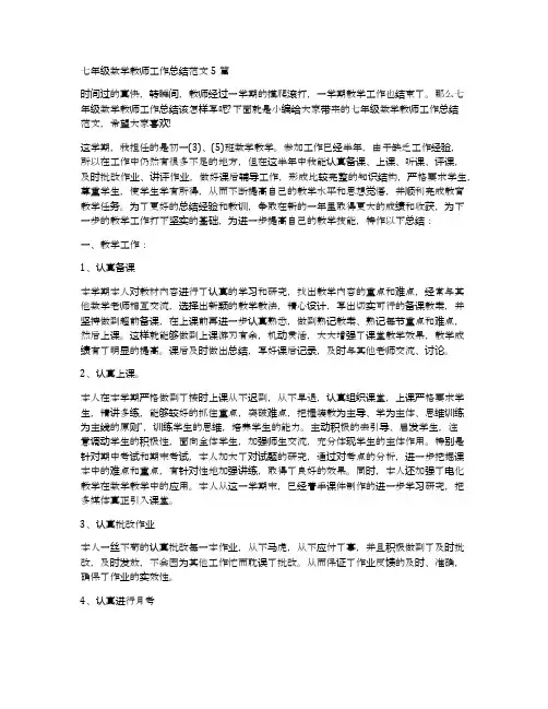 七年级数学教师工作总结范文5篇