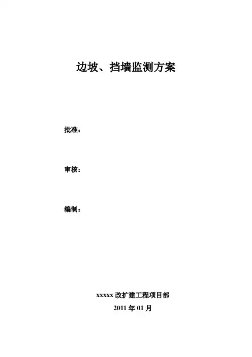 某变电站边坡、挡墙监测方案_secret
