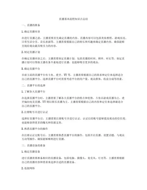 直播基本流程知识点总结