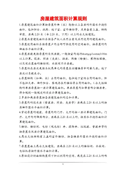 房屋建筑面积计算规则