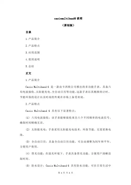 casiomultiband6说明