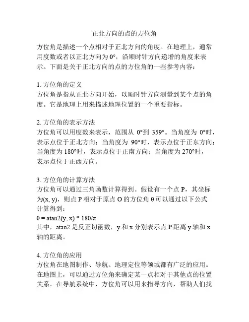 正北方向的点的方位角