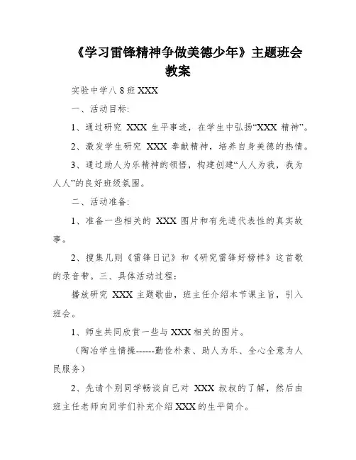 《学习雷锋精神争做美德少年》主题班会教案