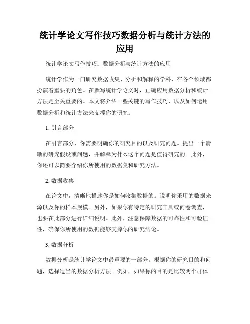 统计学论文写作技巧数据分析与统计方法的应用