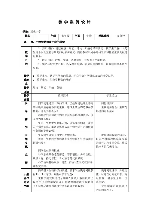 北师大版七上生物2-1《生物学是探索生命的科学》教案