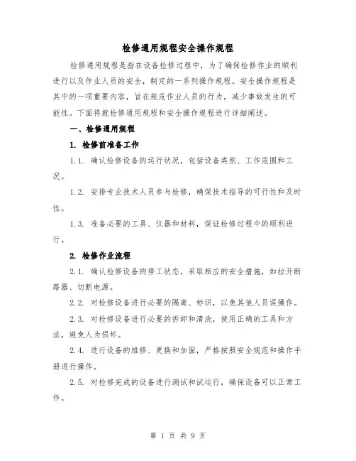 检修通用规程安全操作规程(三篇)