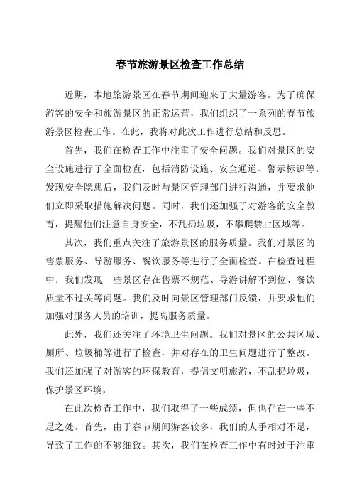 春节旅游景区检查工作总结