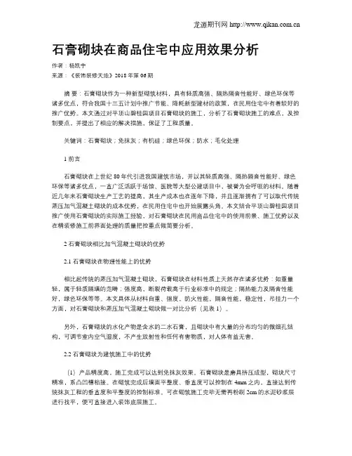 石膏砌块在商品住宅中应用效果分析
