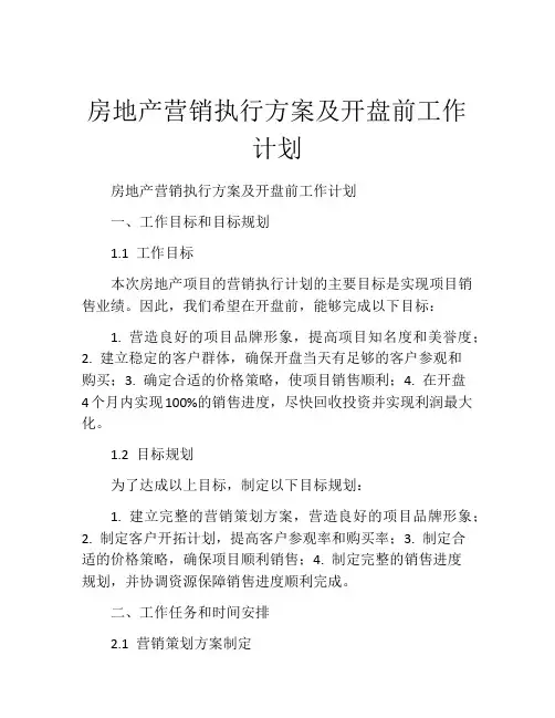 房地产营销执行方案及开盘前工作计划