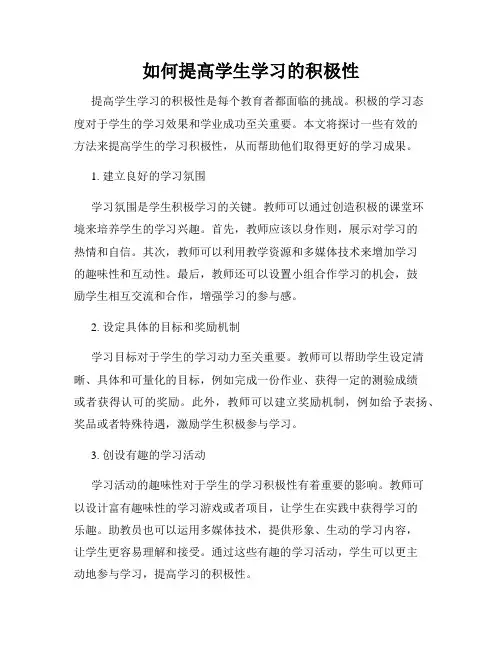 如何提高学生学习的积极性