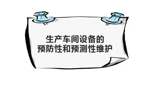 设备的预防性和预测性维护