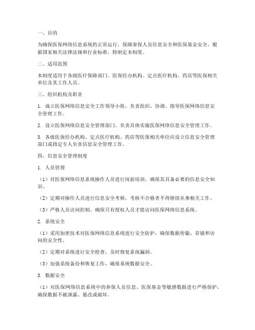 医保网络信息安全管理制度
