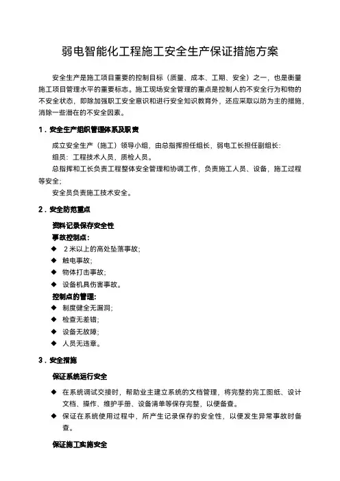 弱电智能化工程施工安全生产保证措施方案