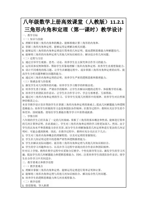 八年级数学上册高效课堂(人教版)11.2.1三角形内角和定理(第一课时)教学设计