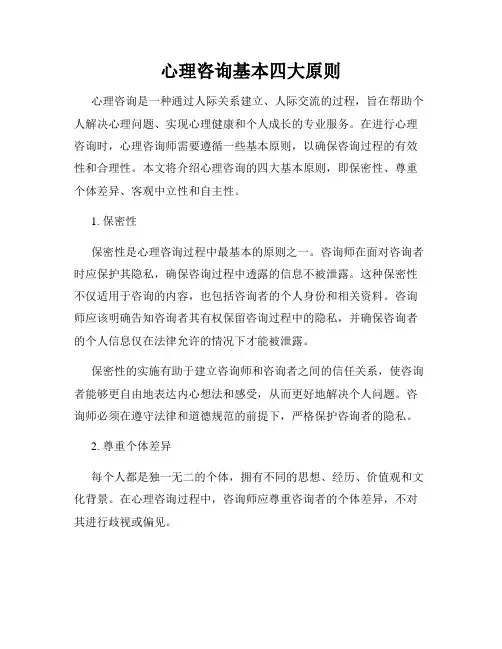 心理咨询基本四大原则
