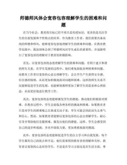 师德师风体会宽容包容理解学生的困难和问题